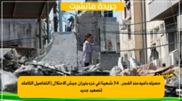 حصيلة دامية منذ الفجر.. 34 شهيدًا في غزة بنيران جيش الاحتلال التفاصيل الكاملة لتصعيد جديد 1